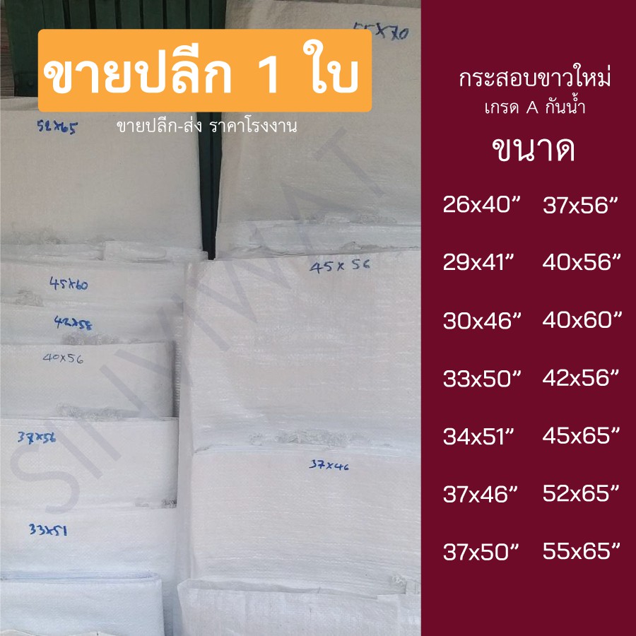 [10 ใบ] ถุงกระสอบขาว ทุกขนาด กระสอบปุ๋ย กระสอบพลาสติก สีขาว เกรด A กันน้ำ ของใหม่ หลายขนาด กระสอบข้าวสาร กระสอบแพ็คของ