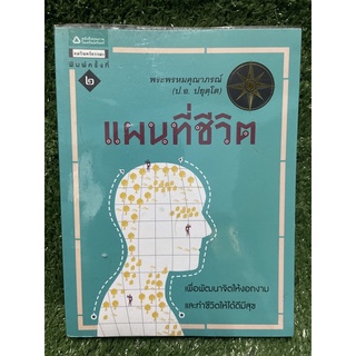 แผนที่ชีวิต / พระพรหมคุณาภรณ์ / มือ2สภาพดี