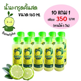 🍋น้ำมะกรูดคั้นสด💯 เตรียมตั้งครรภ์🤱 160 ml. 10 แถม 1 ขวด