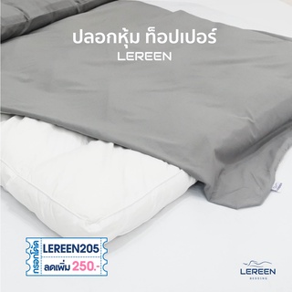 Offcial LEREEN ปลอกหุ้ม Topper ผ้าปูท็อปเปอร์ หนา 4 นิ้ว ผ้านุ่มมาก ช่วยถนอมและยืดอายุ