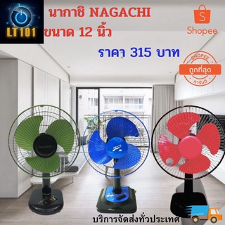 🔥ถูกสุดๆ🔥พัดลมตั้งโต๊ะ 12 นิ้ว ใบพัดสี นากาชิ NAGACHI (รับประกันสินค้า 1 ปี)