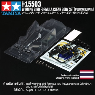 [ชุดแต่งรถมินิโฟร์วีล] TAMIYA 15503 GP.503 Winning Bird Formula Clear Body Set (Polycarbonate) ชุดแต่งทามิย่าแท้ mini4wd