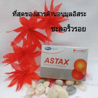 🔥ถูกสุดๆ🔥 Astax Mega we care แอสแท็กซ์ เมก้า สาหร่ายแดง Astaxanthine 4mg 30เม็ด