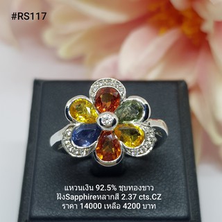 RS117 : แหวนเงินแท้ 925 ฝัง Fancy Sapphire