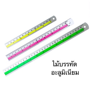 ไม้บรรทัดอะลูมิเนียม คาดสี 6” 8” 12”  ไม้บรรทัด