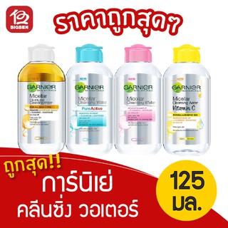 GARNIER การ์นิเย่ คลีนซิ่ง ไมเซล่า 125 มล.