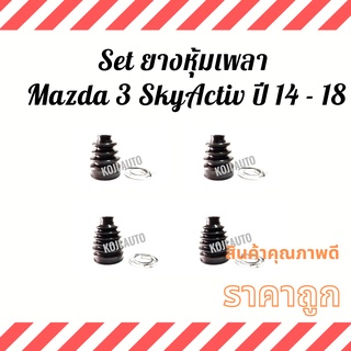Set ยางหุ้มเพลา Mazda 3 SkyActiv ปี 14 - 18