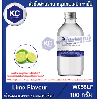 W058LF-100G Lime Flavour : กลิ่นผสมอาหารมะนาวเขียว100 กรัม