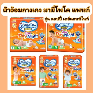 ผ้าอ้อมกางเกง มามี่โพโค แพนท์ รุ่นแฮปปี้ เดย์แอนด์ไนท์ ห่อสีส้ม