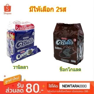 Cream-O ครีมโอ คุกกี้แซนวิช ช็อคโกแลต สอดไส้ครีม ขนาด 45กรัม/ซอง แพ็คละ12ซอง (สินค้ามีตัวเลือก)