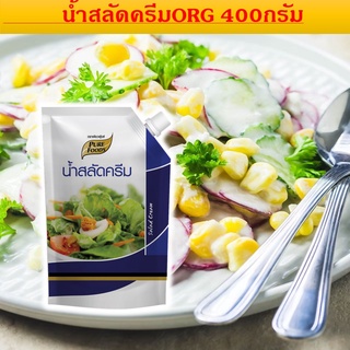 สลัดครีม ORG 400G สูตรอร่อยเข้มข้นพิเศษ สูตรนี้เนื้อครีมจะเข้มข้น หอม หวานมันเข้มข้นที่สุดกลมกล่อมให้พลังงาน