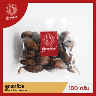 ลูกเฉาก๊วย / ชะโก / กระวานดำ ปฐมาพาณิชย์  100/500 กรัม (Black Cardamom)  เครื่องเทศ สมุนไพรสำหรับประกอบอาหาร-เครื่องดื่ม