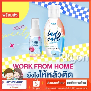 RADA Lady Fresh Spray สเปรย์หลีหวาน / Lady Care เลดี้แคร์ หอยหวาน น้ำยาล้างจิมิ ล้างจุดซ่อนเร้น แบรนด์รดา