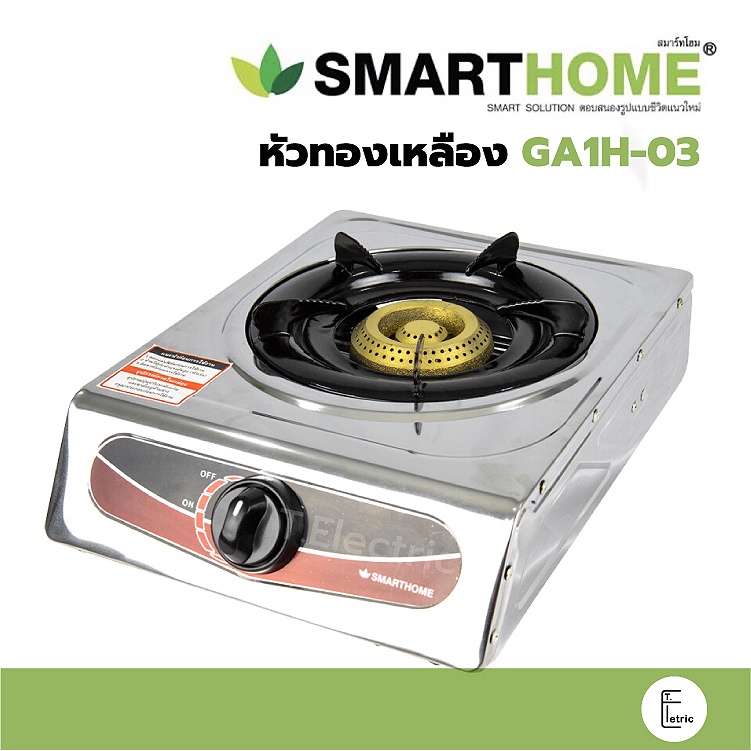 SMARTHOME เตาแก๊สหัวทองเหลือง รุ่น GA1H-03 / รุ่นใหม่ GA1H-09 เตาแก๊สเดี่ยว เตาแก๊สหัวเดียว สแตนเลส รับประกัน 3 ปี