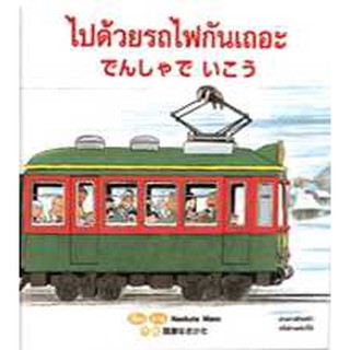 หนังสือนิทาน 2 ภาษา (ไทย - ญี่ปุ่น) ไปด้วยรถไฟกันเถอะ