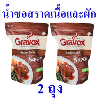 ซอส ซอสราดเนื้อและผัก น้ำซอส Pepper Sauce ซอสสเต็ก ซอสราดอาหาร เปปเปอร์ซอส น้ำซอสสเต็ก 2 ถุง