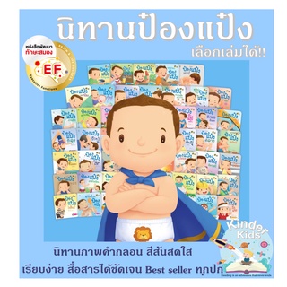 รวมนิทานป๋องแป๋ง 49 เรื่อง (ขายแยกเล่ม) - นิทานก่อนนอน หนังสือเด็ก PASS EDUCATION