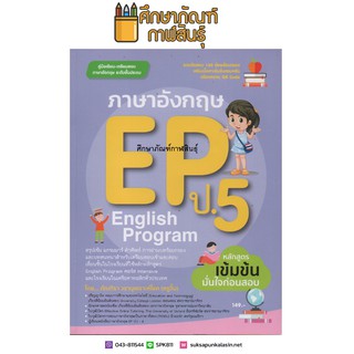 ภาษาอังกฤษ EP (English Program) ป.5