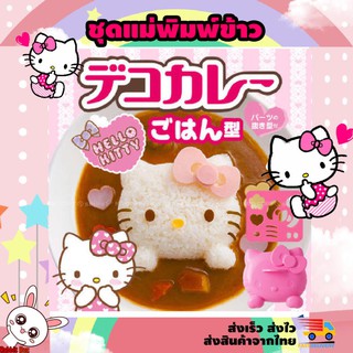 แม่พิมพ์กดข้าว รูปคิตตี้ HELLO KITTY  แม่พิมพ์ข้าว พิมพ์กดข้าว พิมพ์ข้าวปั้น แม่พิมพ์ลายการ์ตูน SET 2 ชิ้น