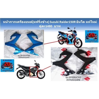 หน้ากากเครื่องยนต์(เเฟริ่งข้าง)​Suzuki​ Raider150R อินโด​ เเท้ใหม่​