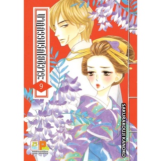 บงกช bongkoch หนังสือการ์ตูนเรื่อง นาฏกรรมรักโยชิวาระ เล่ม 9