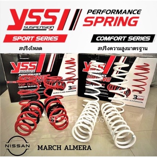 สปริง YSS NISSAN March  Almera N17 ปี 11-19 Almera Turbo ปี 2020-ขึ้นไป  สปริงโหลด สปริงสเเตนด