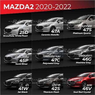 สีแต้มรถ MAZDA2 2020-2022 : มาสด้า 2 2020-2022