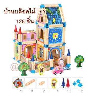 ของเล่นไม้เสริมพัฒนาการ บ้านบล็อคไม้ DIY 128 ชิ้น