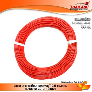 Laser สายไฟเดี่ยวทองแดงแท้ 0.5 sq.mm. ความยาว 30 ม. (สีแดง)