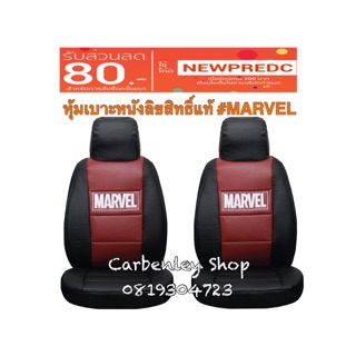 หุ้มเบาะลิขสิทธิ์แท้ #MARVEL ที่หุ้มเบาะรถเก๋ง ที่หุ้มเบาะรถกระบะ หุ้มเบาะหนัง หนังหุ้มเบาะ เบาะหุ้ม ชุดหุ้มเบาะ