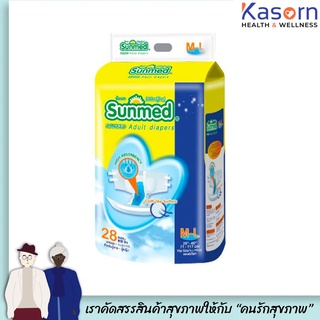 ซันเมด ผ้าอ้อมผู้ใหญ่ M-L 28ชิ้น รอบเอว 28-46 นิ้ว sunmed แพมเพิส แบบเทป ใหญ่ ถูกและดี (0019)