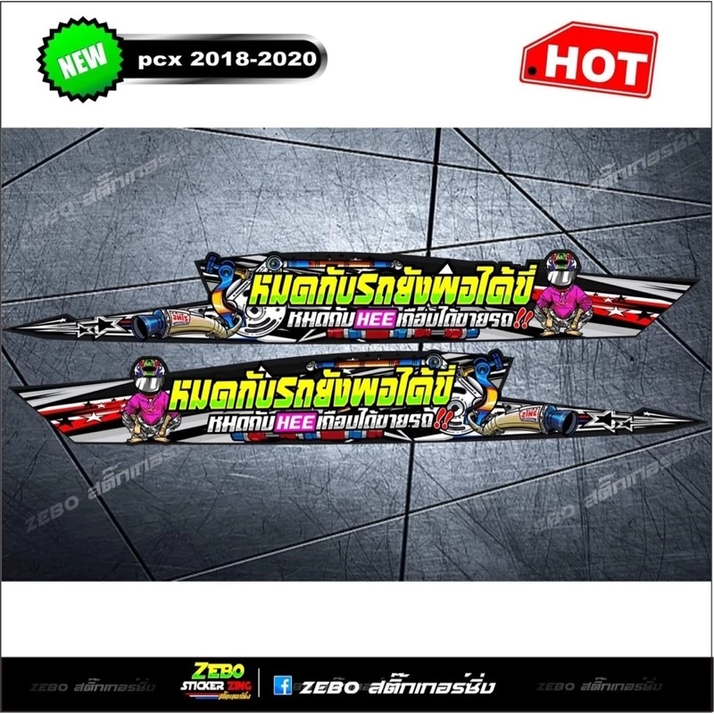 สติ๊กเกอร์ลายแต่ง PCX 2018-2020 thumbnail 6