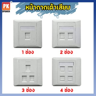 หน้ากากเต้าเสียบ สายโทรศัพท์ สายแลน 1ช่อง 2ช่อง 3ช่อง 4ช่อง