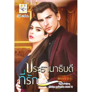 ประธานาธิบดีที่รัก (ซีรี่ส์ชุด สุดท้ายที่เธอ ลำดับที่ 1) / พรรณารา / หนังสือใหม่