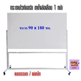 กระดานไวท์บอร์ด ขาตั้งล้อเลื่อน 1 หน้า ขนาด 90x180 ซม. (ธรรมดา/แม่เหล็ก) (กดสั่ง 1 ชุด ต่อ 1 คำสั่งซื้อ)