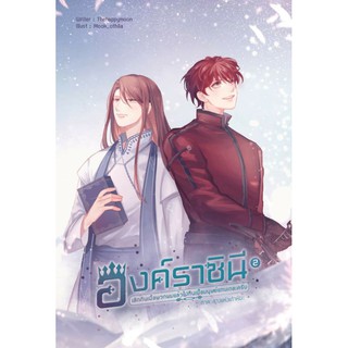 นิยายวาย องค์ราชินี เลิกกินเนื้อพวกผมแล้วไปกินเนื้อมนุษย์แทนเถอะครับ เล่ม 2