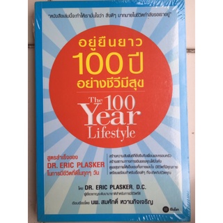 อยู่ยืนยาว 100 ปี อย่างชีวีมีสุข/หนังสือใหม่ในซีล