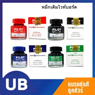 น้ำหมึกเติมปากกาเขียนไวท์บอร์ด ยี่ห้อ ไพล็อต มาพร้อมตัวดูดหมึก พร้อมส่ง COD PILOT Refill Ink for Wytebord Marker