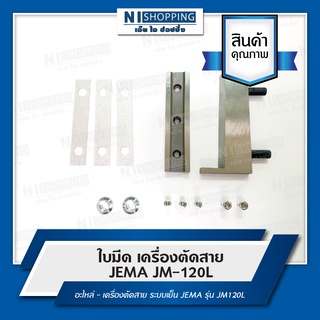 ใบมีด เครื่องตัดสาย JEMA JM-120L-อะไหล่ - เครื่องตัดสาย ระบบเย็น JEMA รุ่น JM120L รุ่นใหม่!