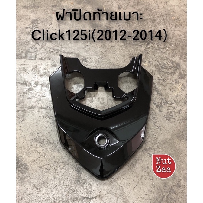 ฝาปิดท้ายเบาะ Click125i (2012-2014) คลิก125i พร้อมส่ง(D)