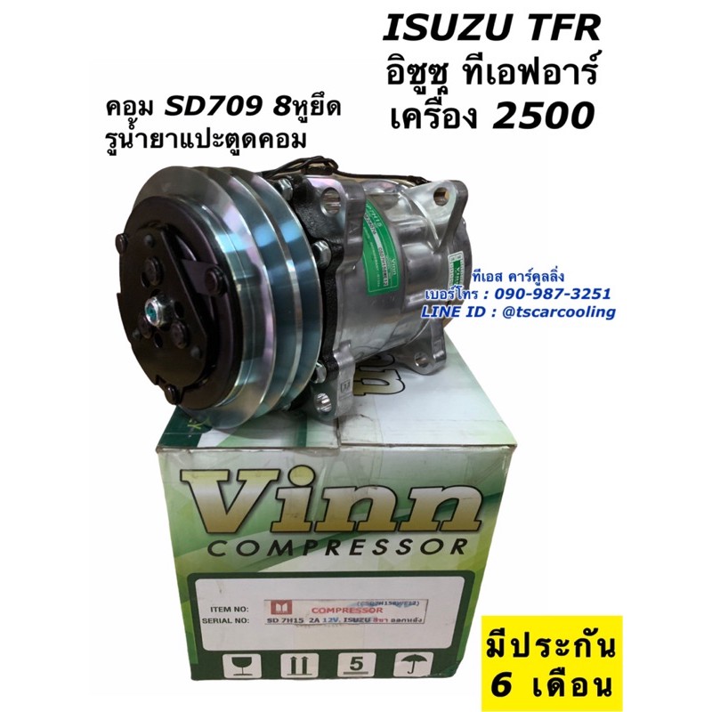 คอมแอร์ Isuzu อีซูซุ TFR เครื่อง 2.5 ซันเด้น 709 8ขายึด แปะตูด (0302 Vinn Isuzu 8ขา R134 ออกหลัง SD7