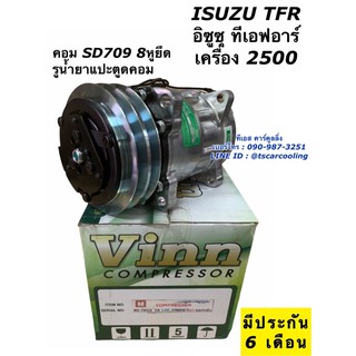 คอมแอร์ Isuzu อีซูซุ TFR เครื่อง 2.5 ซันเด้น 709 8ขายึด แปะตูด (Vinn Isuzu 8-ขา R134 ออกหลัง SD7H15) คอมแอร์รถ ทีเอฟอา