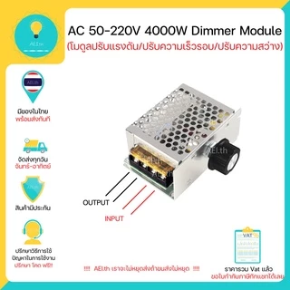 โมดูลปรับแรงดันไฟฟ้า ควบคุมควมเร็วมอเตอร์(จาก Volt) Dimmer AC 10-220V 4000W มีเก็บเงินปลายทางพร้อมส่งทันที !!!!!!!!!!!!!