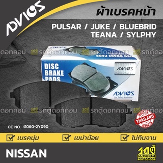 ADVICS ผ้าเบรคหน้า NISSAN PULSAR / JUKE / SYLPHY / TEANA / CEFIRO / STAGEA ปี14-on