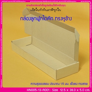 (บรรจุ 20 กล่อง) HN005-13-A001 ขนาด 12.5x38.0x5.0 ซม. กล่องลูกฟูกไดคัท