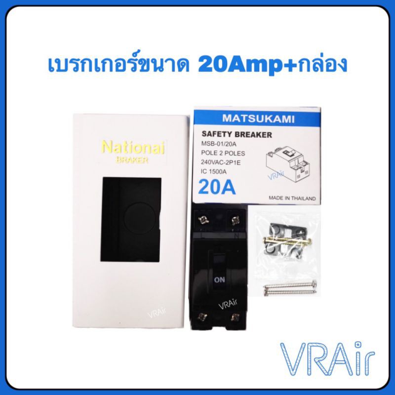 เบรกเกอร์​ 20amp + ฝาครอบ สะพานไฟ แอร์