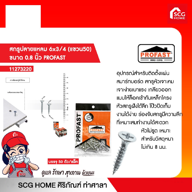 PROFAST สกรูปลายแหลม 6x3/4 ขนาด 0.8 นิ้ว / 7x25 ขนาด  นิ้ว / 7x32 ขนาด  นิ้ว / 7x45 ขนาด  นิ้ว (แขวน50)