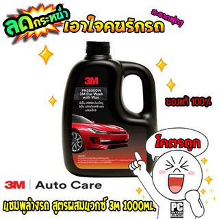 (ใส่โค้ดH969WS ลด 15%*) 3M แชมพูล้างรถ น้ำยาล้างรถ PN39000W สูตรผสม wax ทั้งล้างและเคลือบเงาในขั้นตอนเดียว