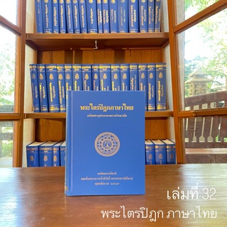 พระไตรปิฎกภาษาไทย เล่ม ๓๒  พระสุตตันตปิฎก ขุททกนิกาย อปทาน ภาค ๑