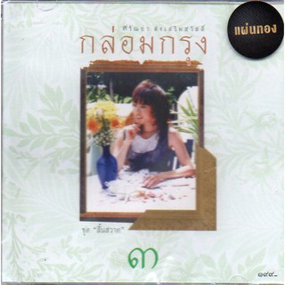 CD,ศรัณย่า ส่งเสริมสวัสดิ์ กล่อมกรุง ชุด 3 สิ้นสวาท(Saranya Songsermsawad)(Gold CD)